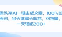 微头条AI一键生成文章,100%过原创,当天做隔天收益,可批量,一天轻松200+