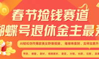 AI赚翻春节 超火爆赛道  AI融合美女和野兽  年前做起来单车变摩托   每日轻松十分钟  月赚米1W+  抓紧冲！可做视频 可卖素材 可带徒 小白 失业 宝妈 副业都可冲