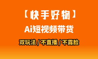 AI短视频带货月入10W的秘密武器?AI生成带货视频,一刀不剪省时又爆单!懒人福音!AI造爆款视频,0剪辑操作,坐等收钱!