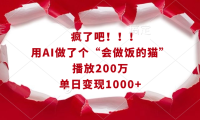 疯了吧！！！用AI做了个“会做饭的猫”，播放200万，单日变现1000+