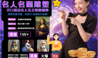 AI暴力起号 世界名画名人名言超强反转唱歌跳舞说话   吸睛火爆流量爆炸  每天三分钟 轻松月入破W