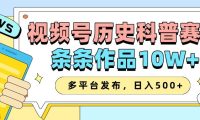 2025视频号历史科普赛道,AI一键生成,条条作品10W+,多平台发布,收益翻倍