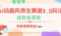 AI动画风养生赛道3.0玩法,绿色免违规,单条视频收益1w+