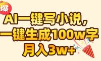 AI一键生成原创小说，可一键生成100W字，月入3W+