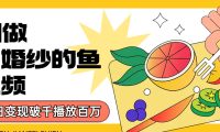 用AI 制作穿婚纱的鱼视频，单日变现1000+，轻松收割百万播放