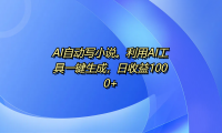 AI自动写小说。利用AI工具一键生成,日收益1000+