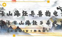 复活山海经异兽拍电影,AI复活《山海经》杀疯了!,7天涨粉5W