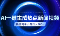 AI热点新闻视频，最新蓝海玩法，操作简单，一键生成，小白可以日入500+