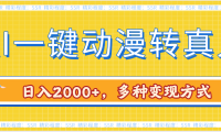 AI一键动漫转真人,一条视频点赞100w+,日入2000+,多种变现方式