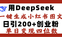 DeepSeek一键生成小红书图文,日引200+创业粉,单日变现四位数