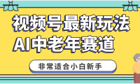 2025年副业独家秘籍!视频号老年AI养生赛道惊现神技,零门槛搬运,日进斗金 1000+