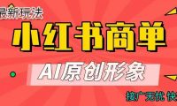 商单合作分成计划,AI原创形象,每天五分钟,接广无忧,快速变现