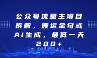 最新公众号流量主项目拆解，搬运金句或AI生成，最低一天200+