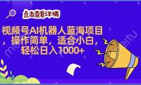 2025年最赚钱的Ai机器人蓝海项目,操作简单,轻松日入1000+
