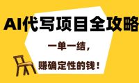 AI代写项目全攻略,一单一结,赚确定性的钱!