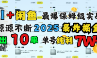 AI搞钱闲鱼单号7W+,最爆保姆级实战,纯靠转介绍日出10单纯利1000+