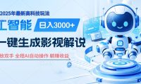 炸裂!2025 影视解说界核爆级革命!AI 十秒吞片吐爆款,多平台自动撒钱,日入 3000 + 比呼吸还简单!