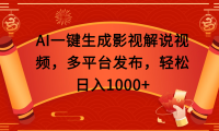 AI一键生成影视解说视频,多平台发布,轻松日入1000+