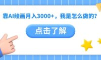 靠AI绘画月入3000+，我是怎么做的？