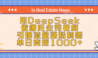 用DeepSeek做哪吒走秀视频,引爆流量涨粉利器,单日变现1000+