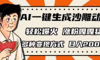 AI一键生成沙雕动画,单视频破千万播放,多种变现方式,日入2000+