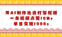 用AI制作比武打架视频，一条视频点赞10W+，单日变现1000+