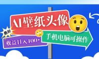 AI壁纸头像超详细课程：目前实测收益日入400+手机电脑可操作，附关键词资料
