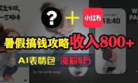 暑假搞钱攻略：AI表情包项目，操作简单收益高
