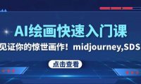 AI绘画快速入门课！见证你的惊世画作！midjourney,SDS（26节视频课）