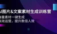 AI图片文案素材生成训练营，海量素材一键生成 高效运营 提升数倍人效