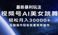最新暴利玩法视频号AI美女,简单矩阵轻松月入30000+