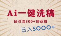 利用AI洗稿，发豪车视频，日引流300+创业粉，单日变现5000+的一个项目
