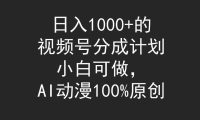 日入1000+的视频号分成计划,小白可做,AI动漫100%原创