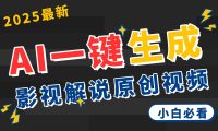 2025 神级AI登场！一键轻点，2分钟生成原创影视解说。多平台闪电发布，日进斗金，轻松日入3000+