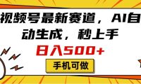 视频号最新赛道,AI自动生成,秒上手,日入500+,看完就会,手机可做