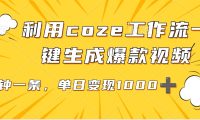 用coze工作流一键生成爆款短视频，三分钟一条，无需人工干预，解放双手，条条爆款，单日变现三位数