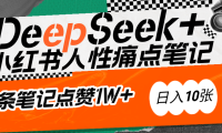 AI赋能小红书爆款秘籍:用DeepSeek轻松抓人性痛点,小白也能写出点赞破万的吸金笔记