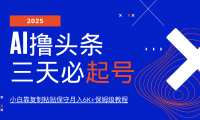 AI撸头条三天必起号,纯原创情感故事,每天搬砖10分钟,小白靠复制粘贴保守月入6K+保姆级教程