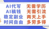 AI代写稿钱,稳定副业,无需学历,多劳多得