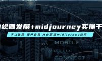AI绘画发展+midjourney实操干货 学以致用 提升自我 充分掌握midjiurney应用