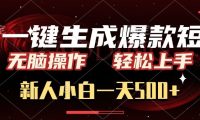 AI一键生成爆款短文,无脑操作,新人小白一天500+,轻松上手