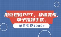 用豆包做PPT,单子接到手软,快速变现,单日变现1000+