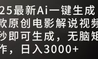 2025最新AI一键生成爆款原创电影解说视频，十秒即可生成，无脑矩阵操作，日入3000+