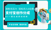 AI代写+一键成片撸长尾收益,支付宝创作分成,轻松日入4位数