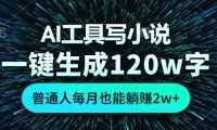 AI工具写小说,一键生成120万字,普通人每月也能躺赚2w+