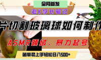用AI制作刀片切割金属水果的视频,狂揽20万点赞,发布抖音涨粉引流变现,轻松日赚500+