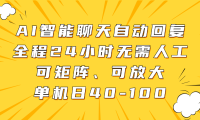 AI智能聊天自动回复,全程24小时无需人工,可矩阵、可放大,单机日40-100