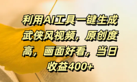利用AI工具一键生成武侠风视频，原创度高，画面好看，当日收益400+