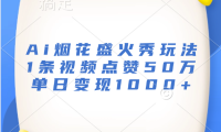 最新Ai烟花盛火秀玩法，1条视频点赞50万，单日变现1000+