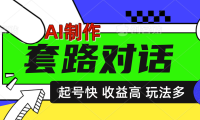 AI制作套路对话动画，起号快高收益高热度，多玩法，绝对原创